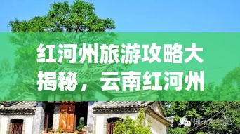 红河州旅游攻略大揭秘，云南红河州游玩全攻略！