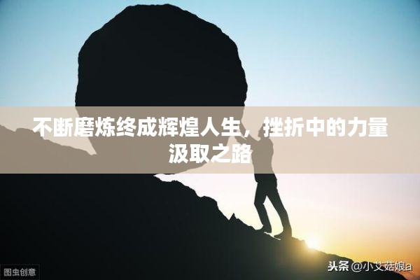 不断磨炼终成辉煌人生，挫折中的力量汲取之路