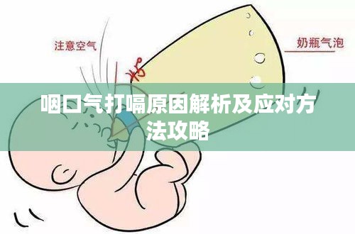 咽口气打嗝原因解析及应对方法攻略