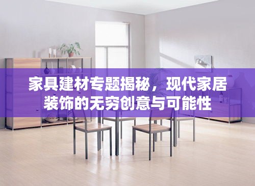 家具建材专题揭秘，现代家居装饰的无穷创意与可能性