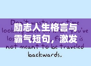 励志人生格言与霸气短句，激发无限潜能，成就非凡辉煌