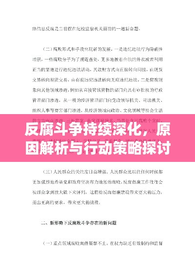 反腐斗争持续深化，原因解析与行动策略探讨