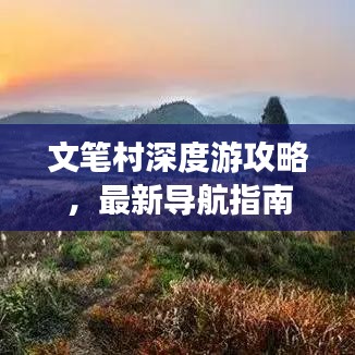 文笔村深度游攻略，最新导航指南