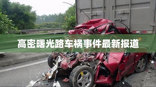 高密曙光路车祸事件最新报道