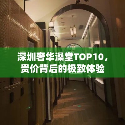 深圳奢华澡堂TOP10，贵价背后的极致体验