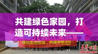 共建绿色家园，打造可持续未来——绿化专题会议强调绿色发展之路