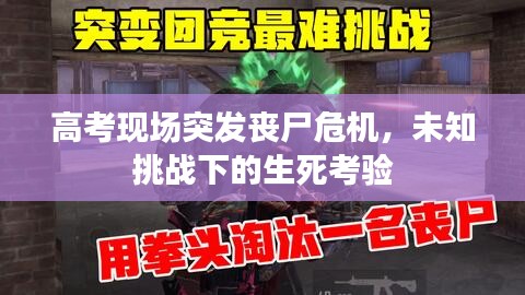 高考现场突发丧尸危机，未知挑战下的生死考验