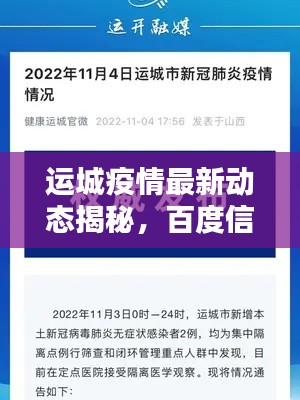 运城疫情最新动态揭秘，百度信息权威发布