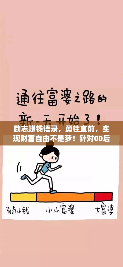 励志赚钱语录，勇往直前，实现财富自由不是梦！针对00后励志赚钱秘籍。