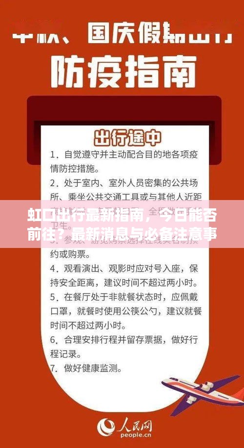 虹口出行最新指南，今日能否前往？最新消息与必备注意事项