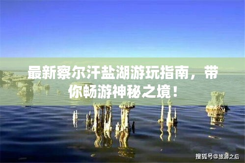 最新察尔汗盐湖游玩指南，带你畅游神秘之境！