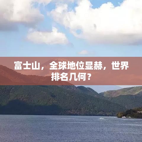 富士山，全球地位显赫，世界排名几何？