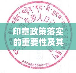 印章政策落实的重要性及其深远影响