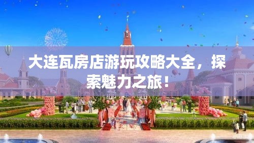 大连瓦房店游玩攻略大全，探索魅力之旅！