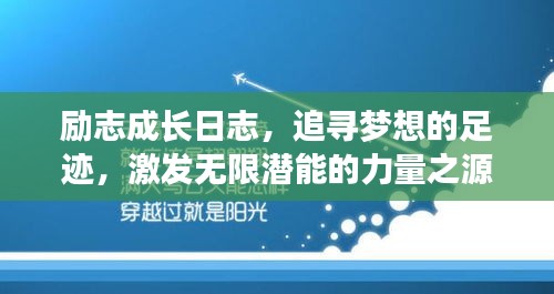 励志成长日志，追寻梦想的足迹，激发无限潜能的力量之源