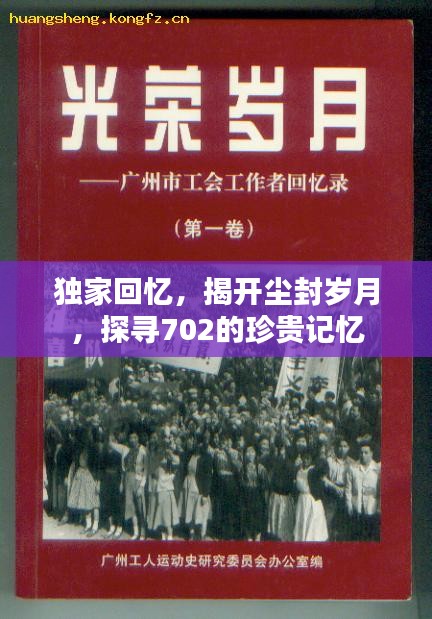 独家回忆，揭开尘封岁月，探寻702的珍贵记忆