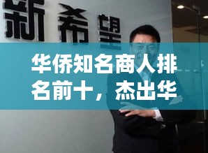 华侨知名商人排名前十，杰出华人企业家引领商业浪潮