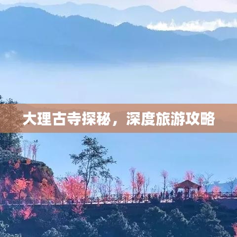 大理古寺探秘，深度旅游攻略