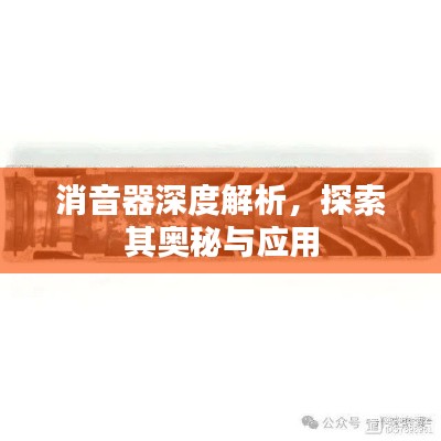 消音器深度解析，探索其奥秘与应用