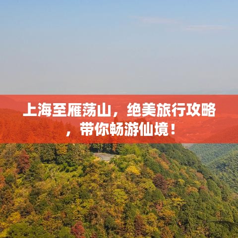 上海至雁荡山，绝美旅行攻略，带你畅游仙境！