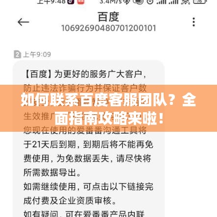 如何联系百度客服团队？全面指南攻略来啦！