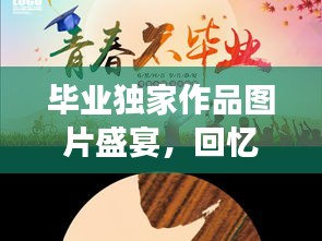 毕业独家作品图片盛宴，回忆与未来的梦幻交织