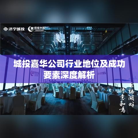 城投嘉华公司行业地位及成功要素深度解析