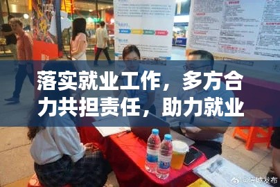 落实就业工作，多方合力共担责任，助力就业大局稳定