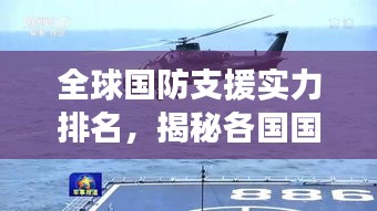 全球国防支援实力排名，揭秘各国国防支援的顶尖实力