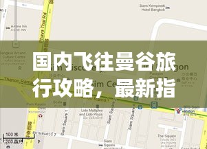 国内飞往曼谷旅行攻略，最新指南全掌握