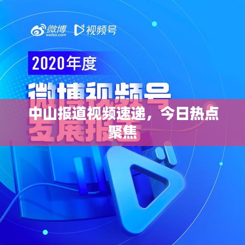 中山报道视频速递，今日热点聚焦