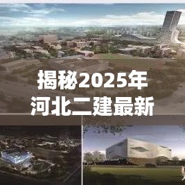 揭秘2025年河北二建最新动态，今日要闻一网打尽！