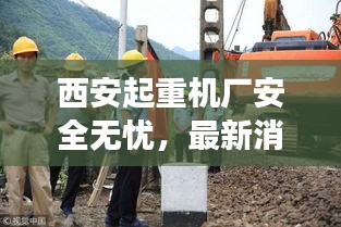 西安起重机厂安全无忧，最新消息透露无盗事件记录