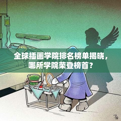 全球插画学院排名榜单揭晓，哪所学院荣登榜首？