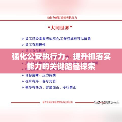 强化公安执行力，提升抓落实能力的关键路径探索