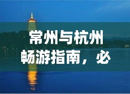 常州与杭州畅游指南，必体验景点全攻略！