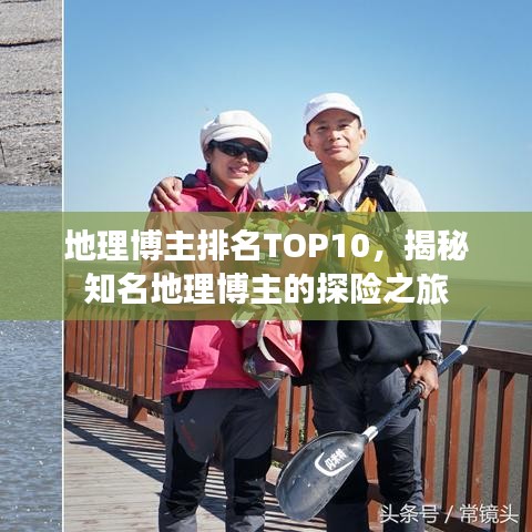 地理博主排名TOP10，揭秘知名地理博主的探险之旅