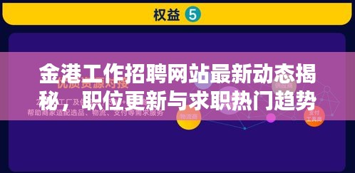 金港工作招聘网站最新动态揭秘，职位更新与求职热门趋势一网打尽