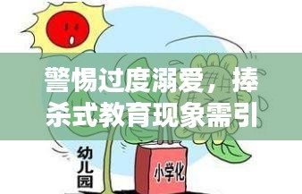 警惕过度溺爱，捧杀式教育现象需引起关注