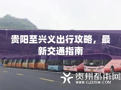 贵阳至兴义出行攻略，最新交通指南