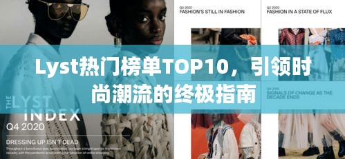 Lyst热门榜单TOP10，引领时尚潮流的终极指南