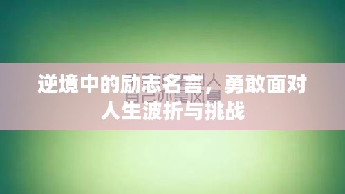 逆境中的励志名言，勇敢面对人生波折与挑战