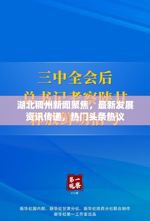 湖北稠州新闻聚焦，最新发展资讯传递，热门头条热议