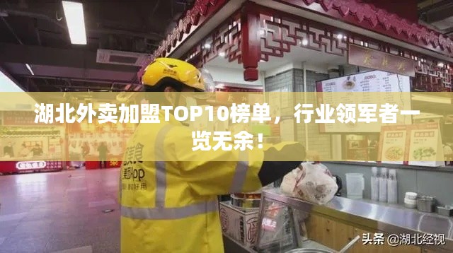 湖北外卖加盟TOP10榜单，行业领军者一览无余！