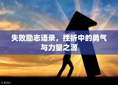 失败励志语录，挫折中的勇气与力量之源