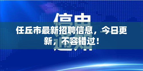 任丘市最新招聘信息，今日更新，不容错过！