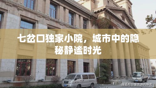 七岔口独家小院，城市中的隐秘静谧时光