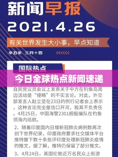 今日全球热点新闻速递