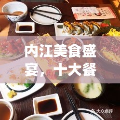 内江美食盛宴，十大餐厅排名，味蕾的天堂