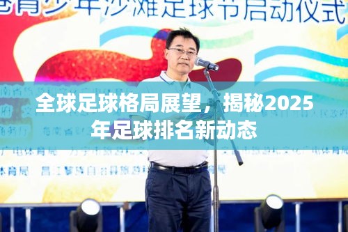 全球足球格局展望，揭秘2025年足球排名新动态